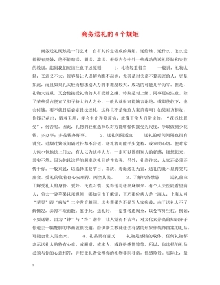 商务送礼的4个规矩 