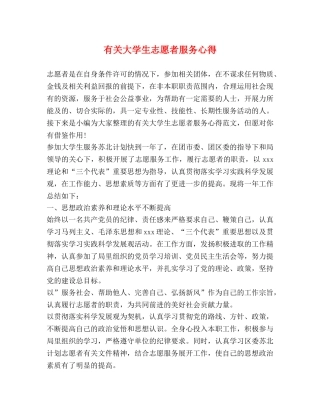 有关大学生志愿者服务心得 