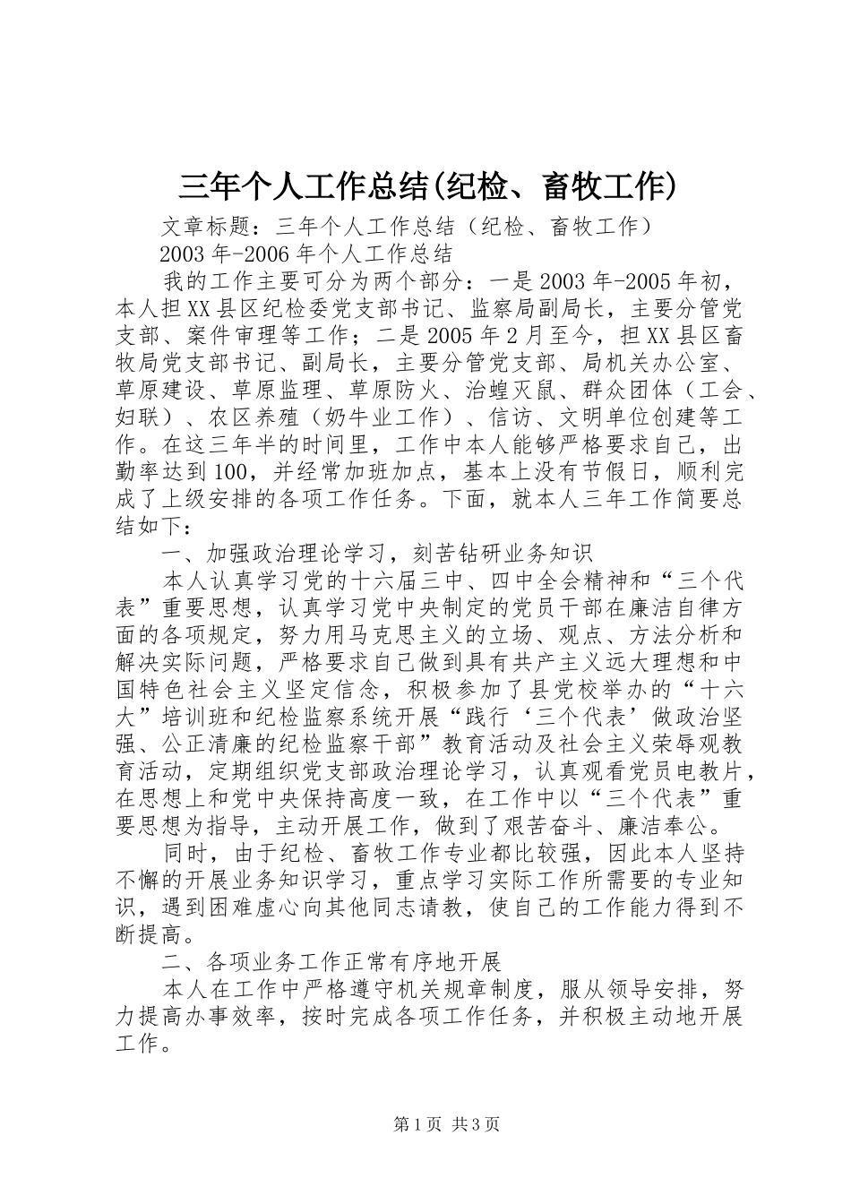 三年个人工作总结(纪检、畜牧工作) _第1页
