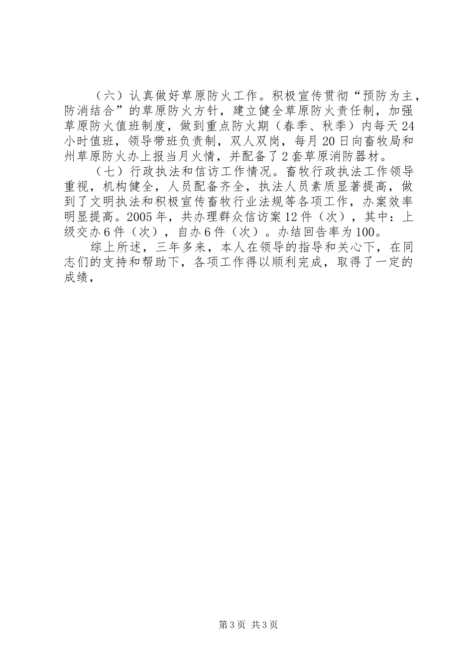 三年个人工作总结(纪检、畜牧工作) _第3页