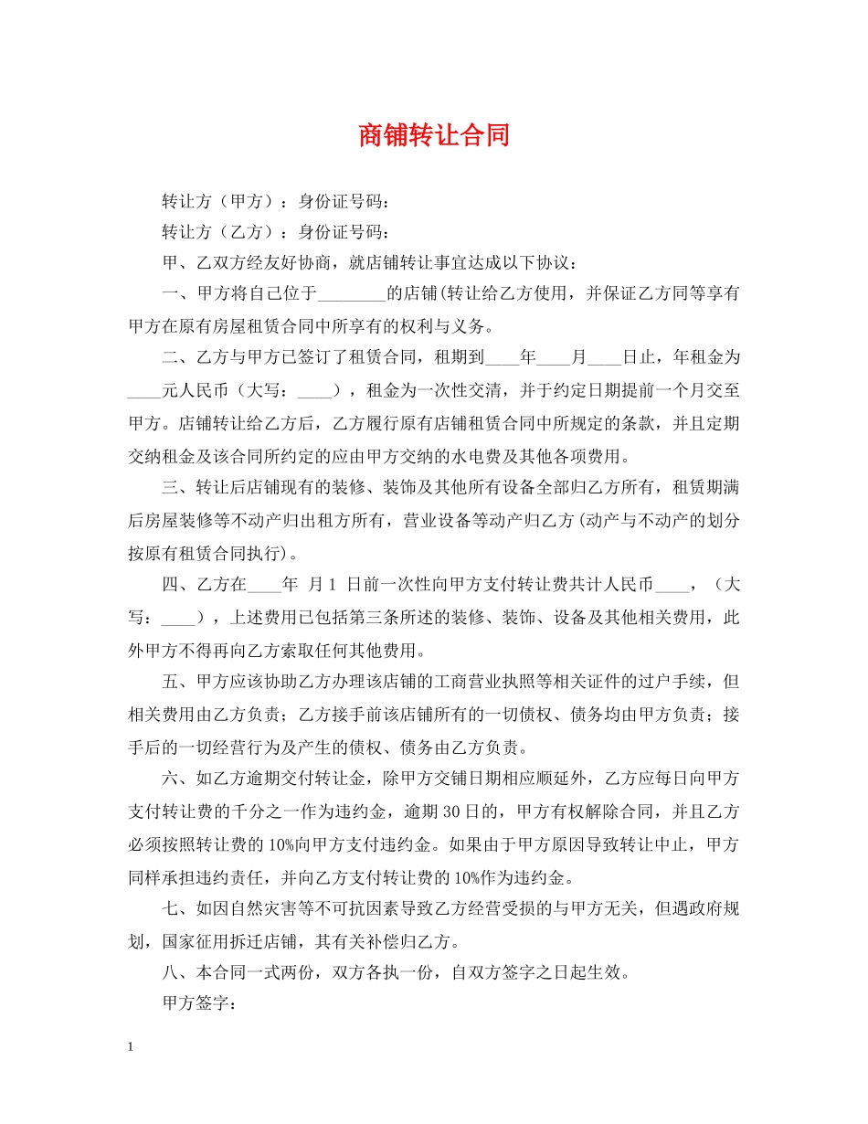 商铺转让合同2 _第1页