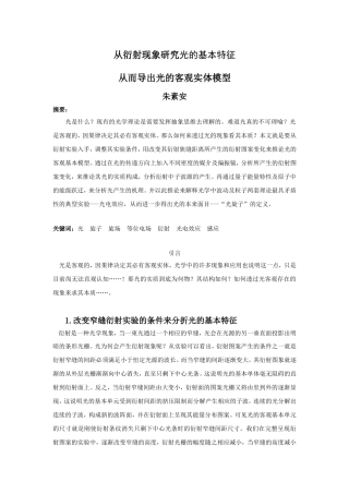 从衍射现象研究光的基本特征从而导出光的客观实体模型