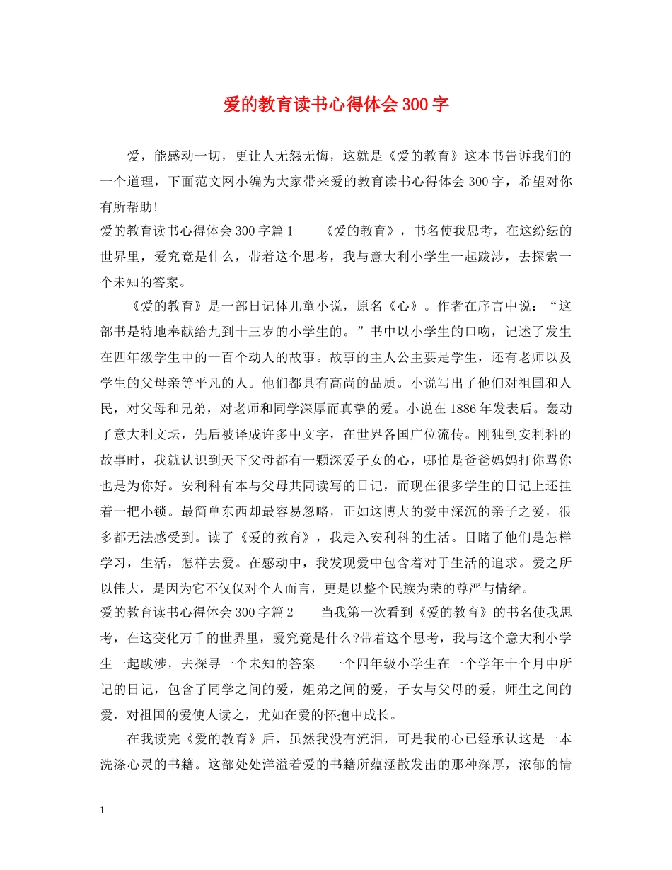 爱的教育读书心得体会300字 _第1页