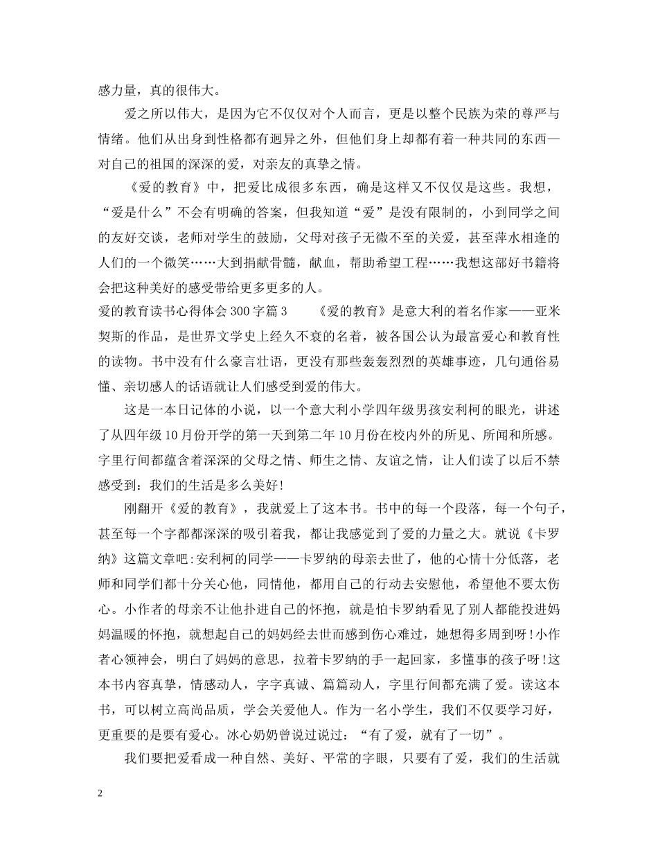 爱的教育读书心得体会300字 _第2页