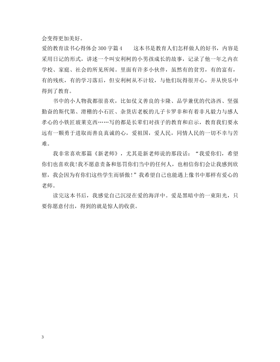 爱的教育读书心得体会300字 _第3页