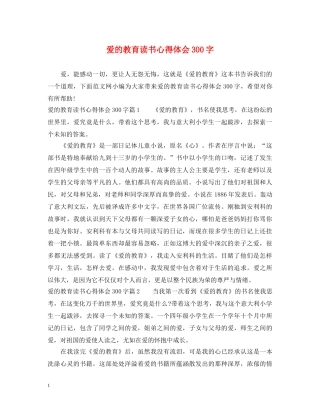 爱的教育读书心得体会300字 