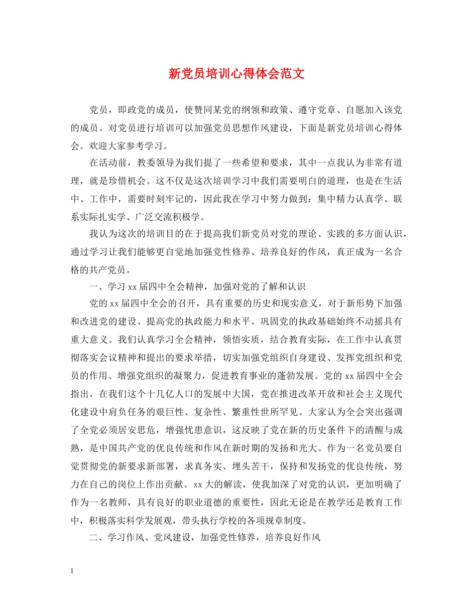 新党员培训心得体会范文 _第1页