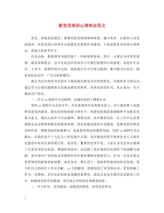 新党员培训心得体会范文 