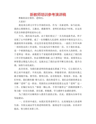 新教师培训参考演讲稿 
