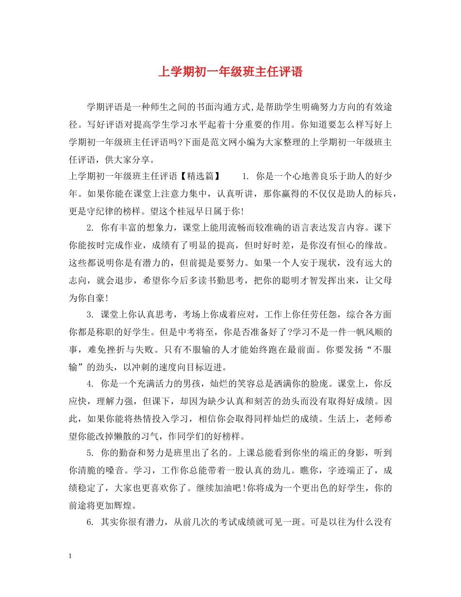 上学期初一年级班主任评语_第1页