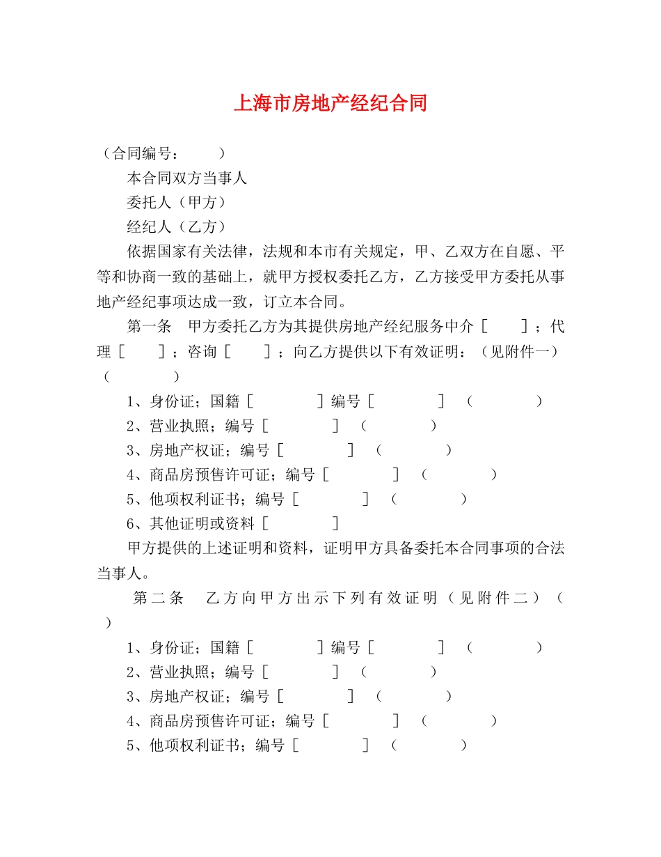 上海市房地产经纪合同 (2)_第1页