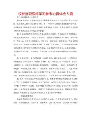 校长挂职锻炼学习参考心得体会5篇 