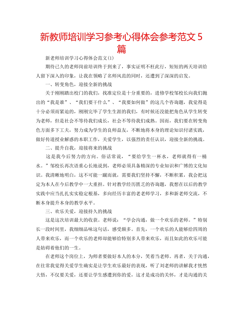 新教师培训学习参考心得体会参考范文5篇 _第1页