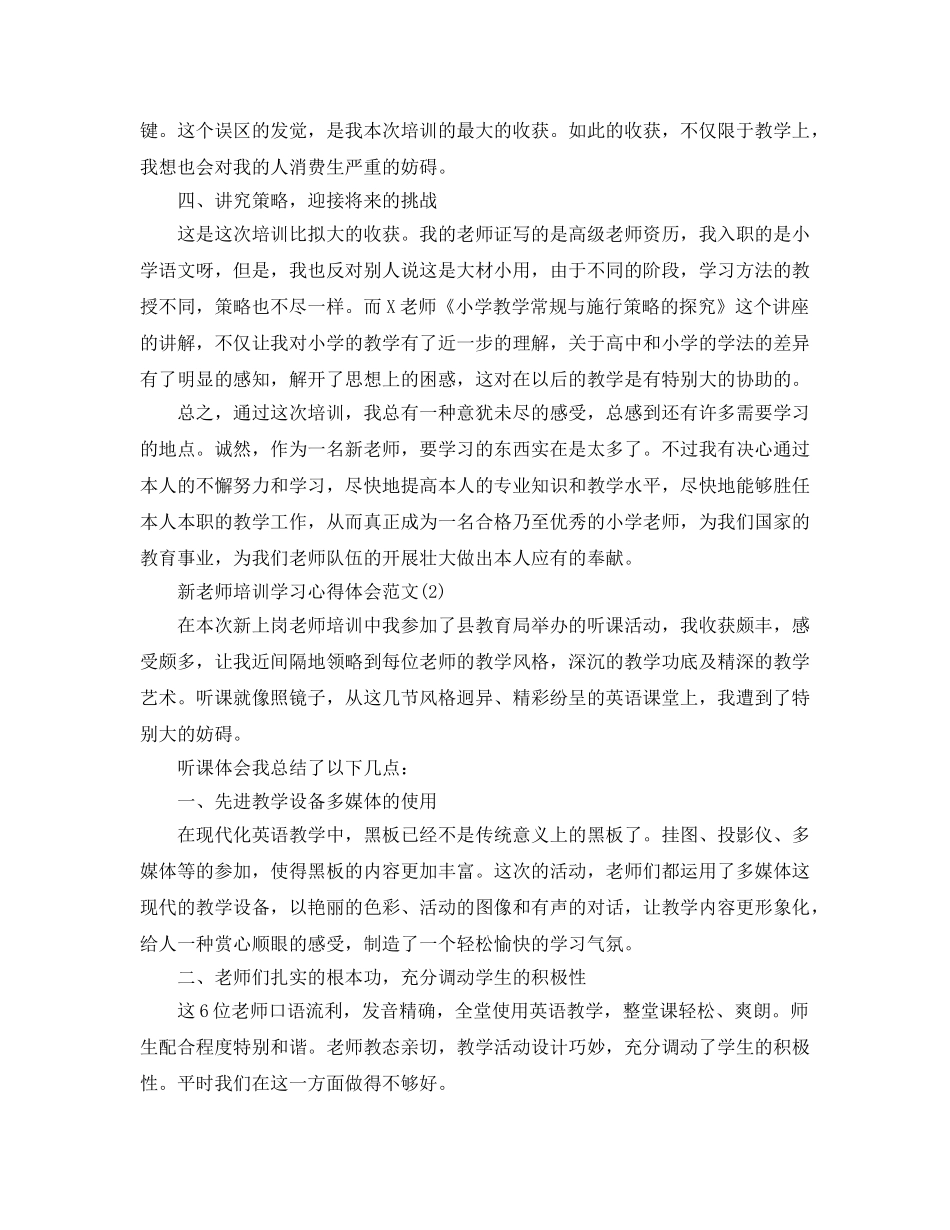 新教师培训学习参考心得体会参考范文5篇 _第2页