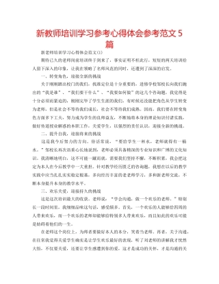 新教师培训学习参考心得体会参考范文5篇 