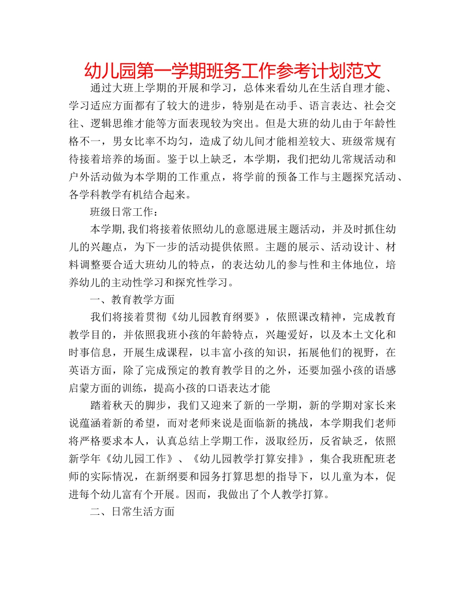 幼儿园第一学期班务工作参考计划范文 _第1页