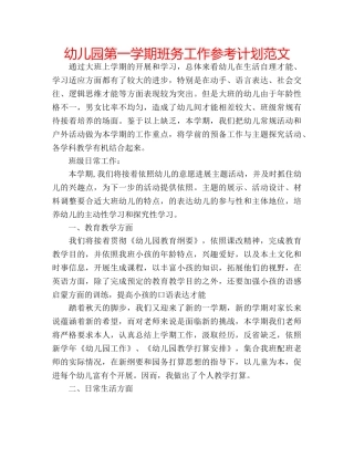 幼儿园第一学期班务工作参考计划范文 
