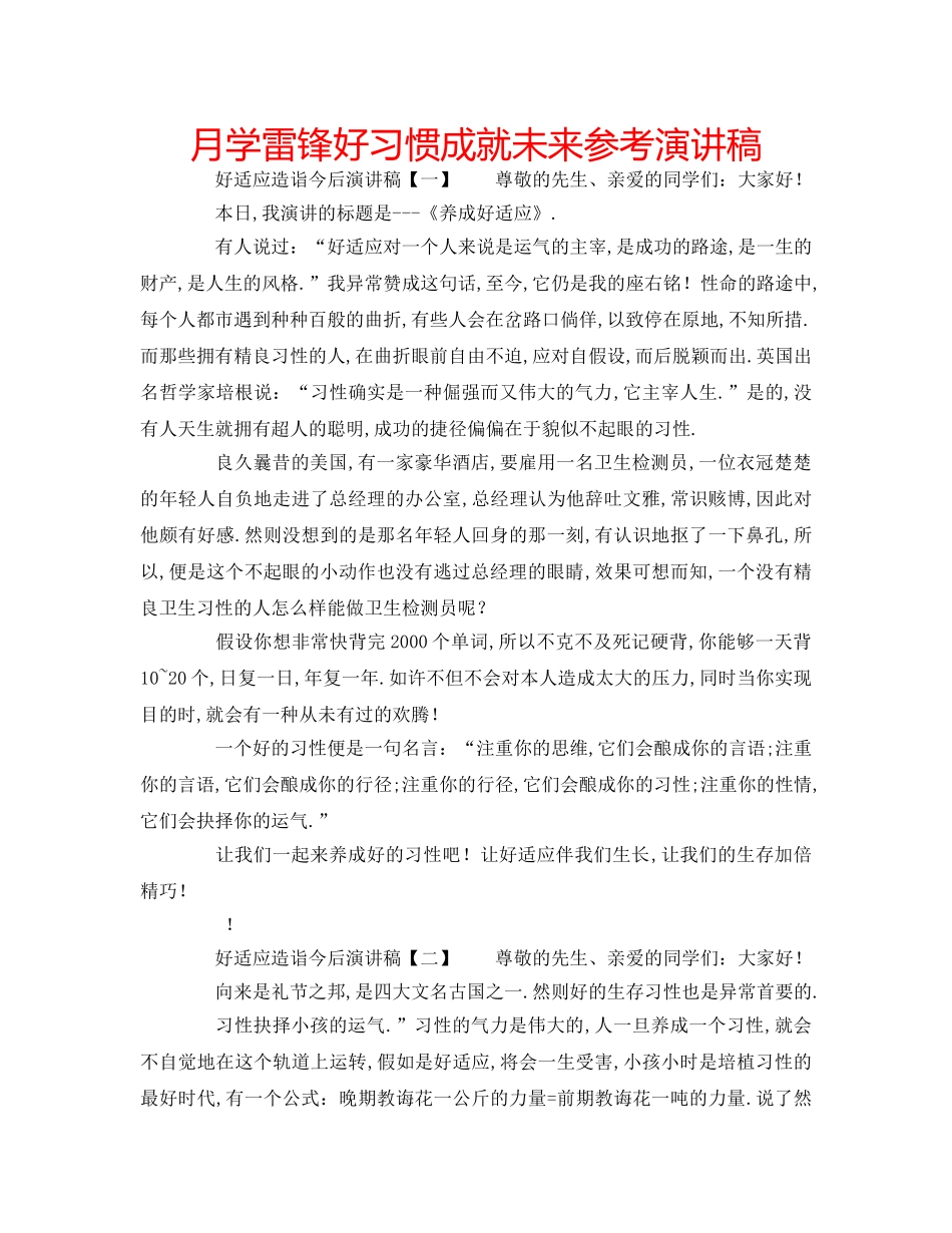 月学雷锋好习惯成就未来参考演讲稿 _第1页