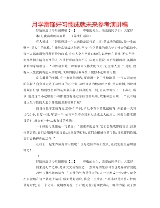 月学雷锋好习惯成就未来参考演讲稿 