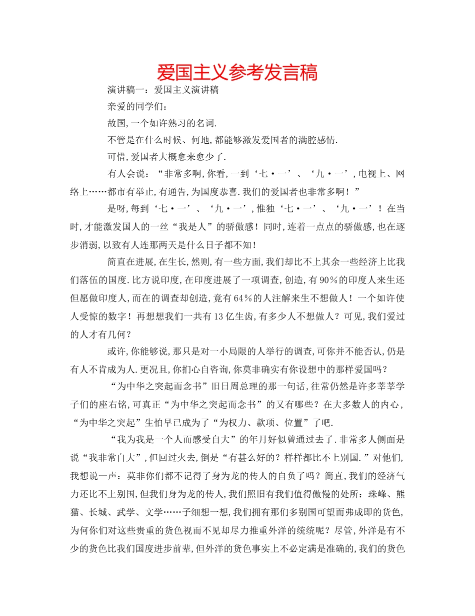 爱国主义参考发言稿 _第1页