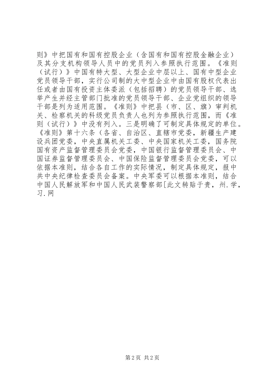 人大党员干部学习《廉政准则》体会心得_第2页