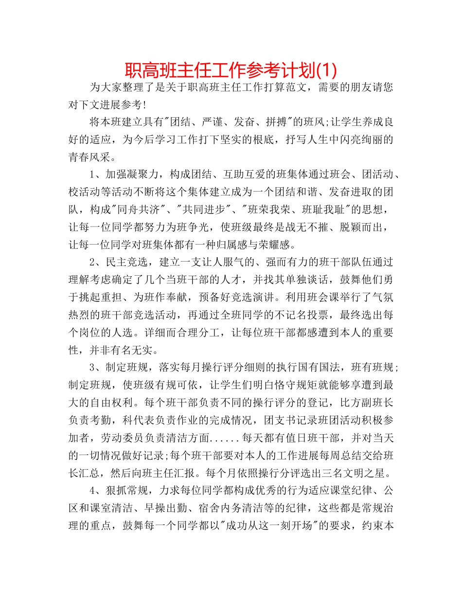 职高班主任工作参考计划(1) _第1页