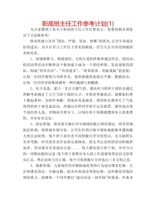 职高班主任工作参考计划(1) 