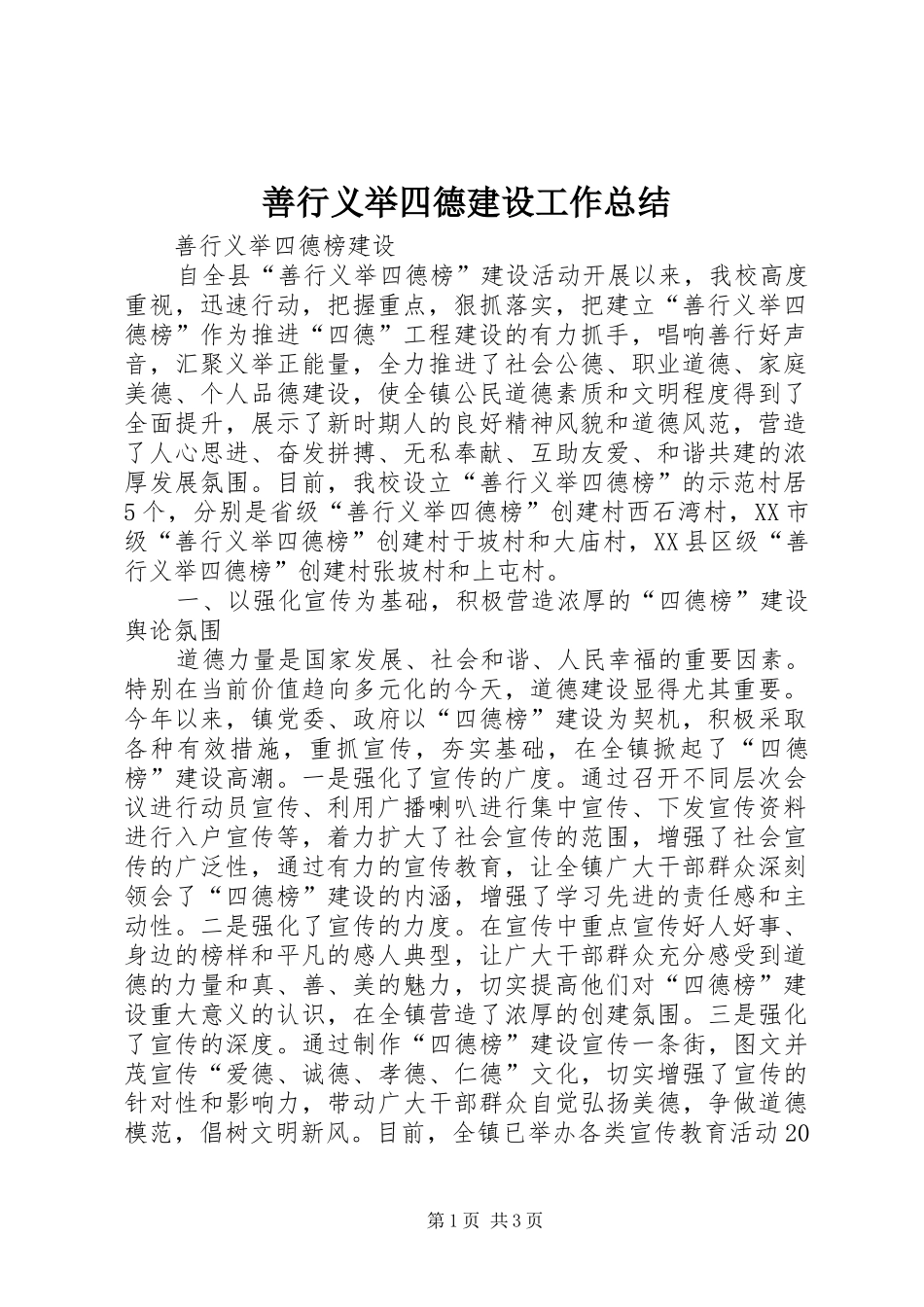 善行义举四德建设工作总结 _第1页