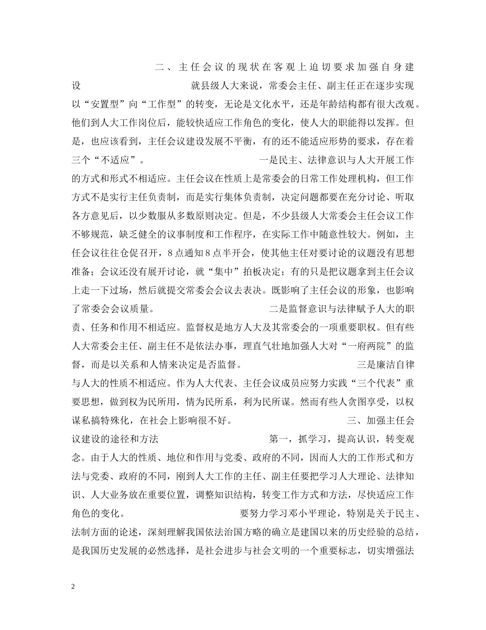 人大常委会主任会议建设是人大自身建设的重中之重_第2页