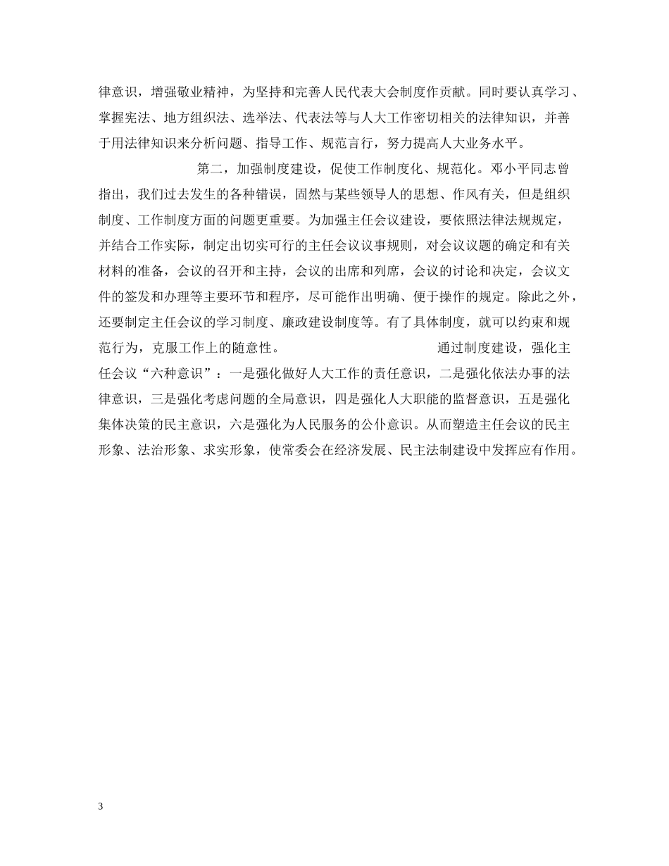 人大常委会主任会议建设是人大自身建设的重中之重_第3页