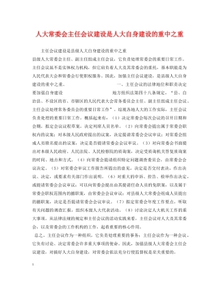 人大常委会主任会议建设是人大自身建设的重中之重