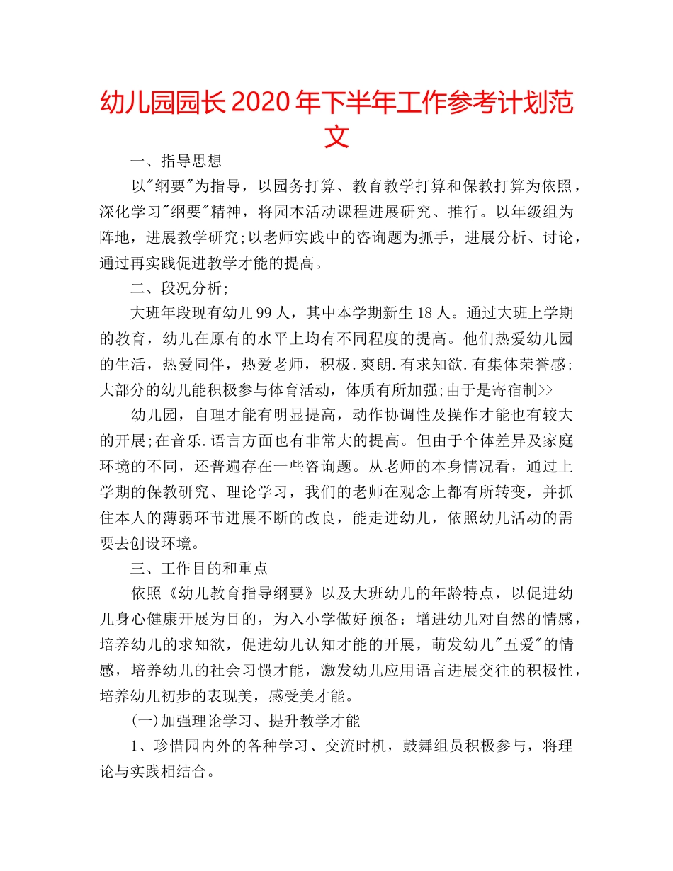 幼儿园园长2020年下半年工作参考计划范文 _第1页