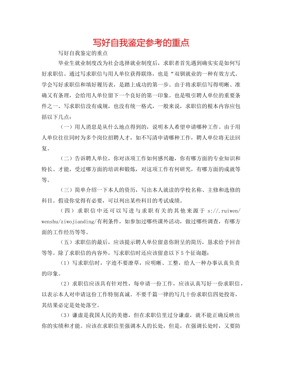写好自我鉴定参考的重点 _第1页