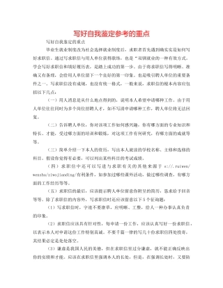 写好自我鉴定参考的重点 