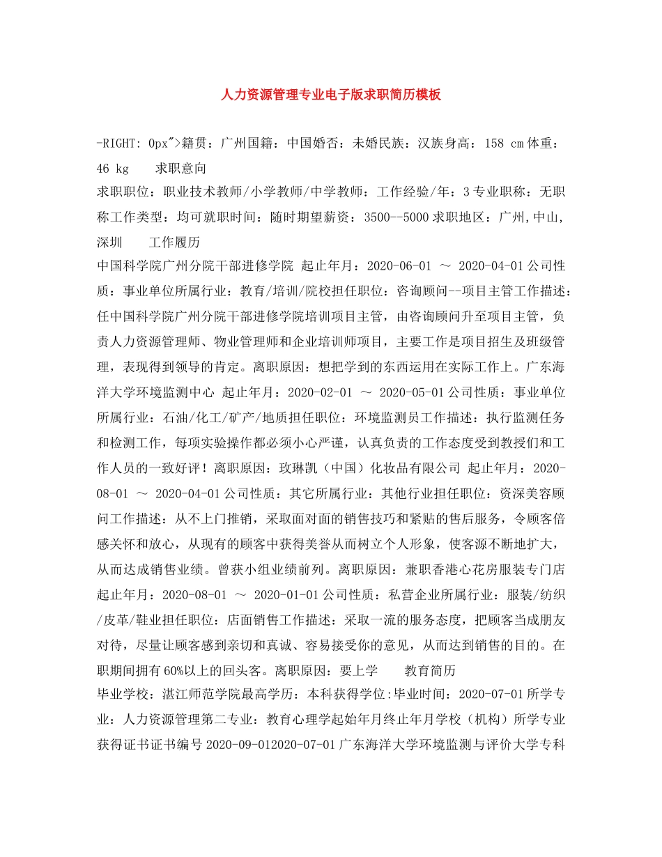 人力资源管理专业电子版求职简历模板_第1页