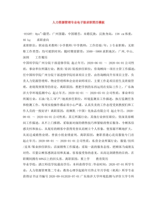 人力资源管理专业电子版求职简历模板