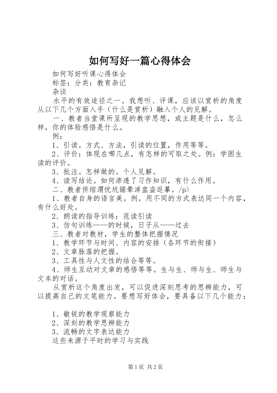 如何写好一篇体会心得_第1页