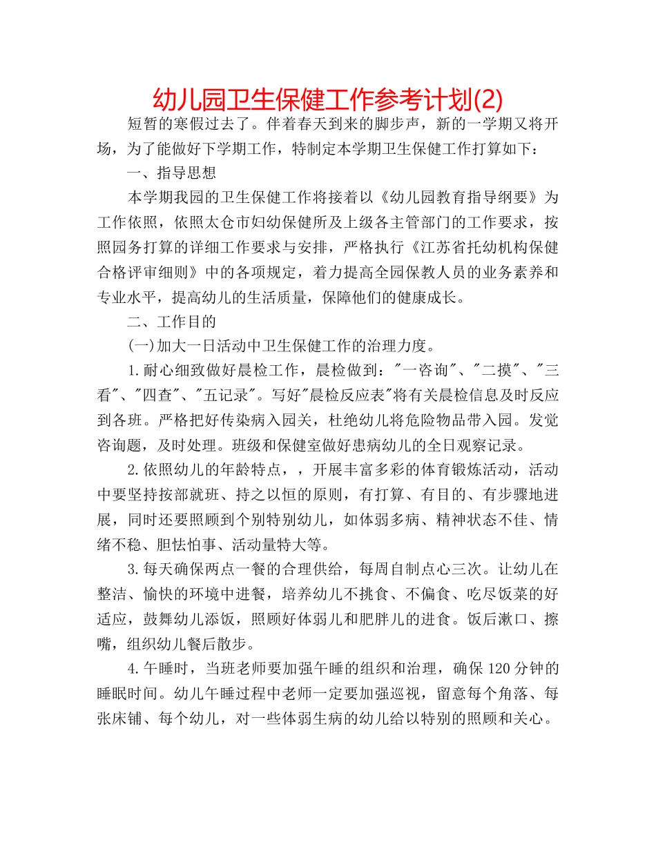 幼儿园卫生保健工作参考计划(2) _第1页