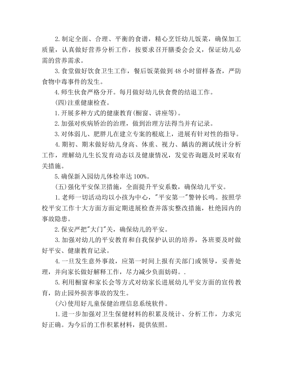 幼儿园卫生保健工作参考计划(2) _第3页