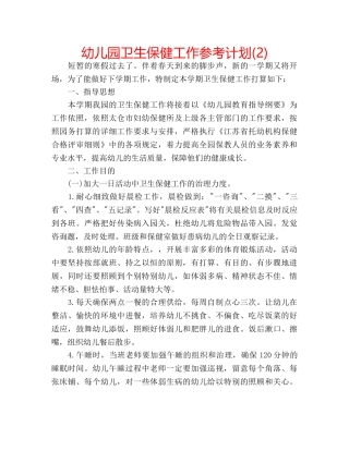 幼儿园卫生保健工作参考计划(2) 