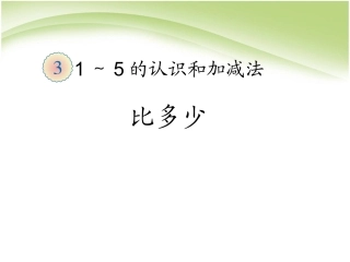 第3单元—比多少