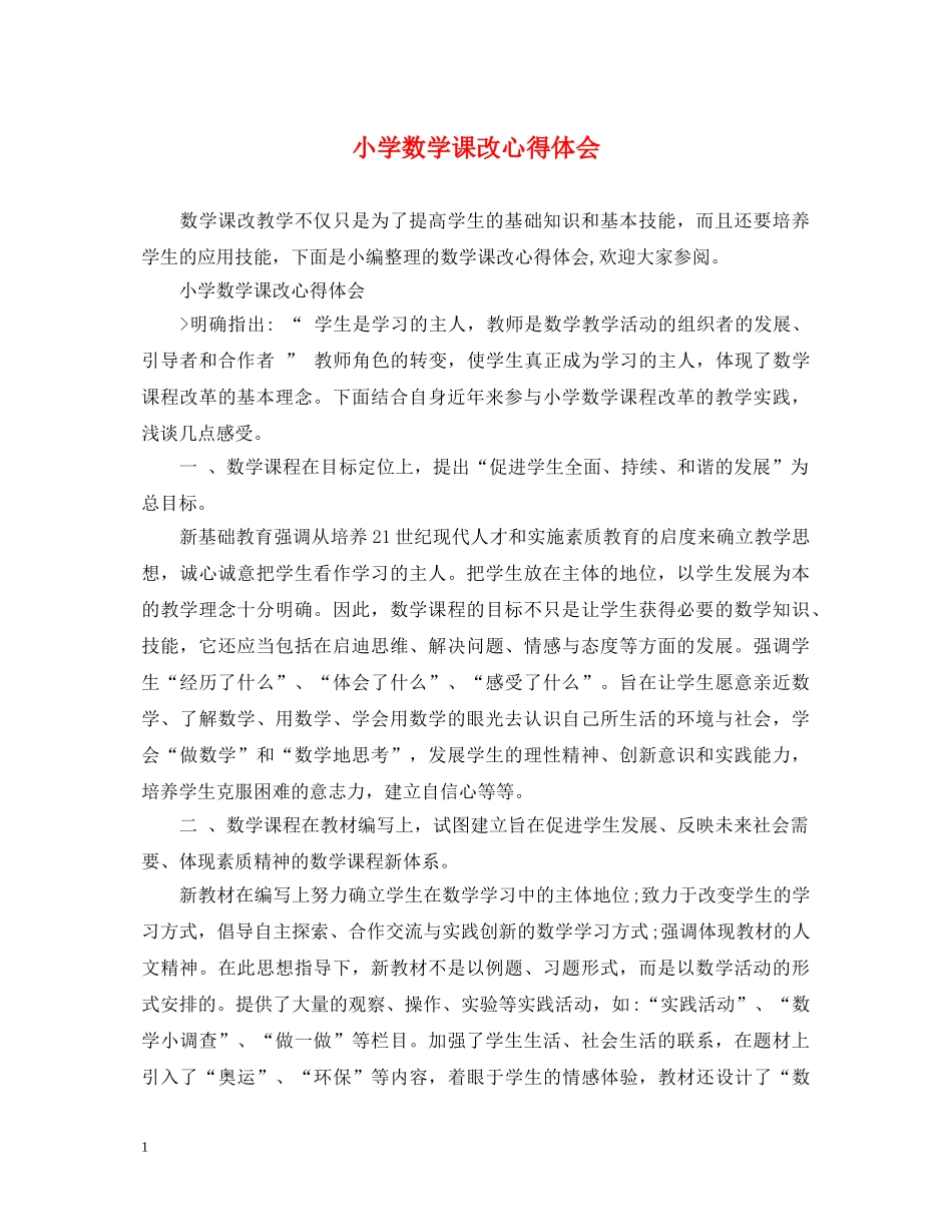 小学数学课改心得体会 _第1页