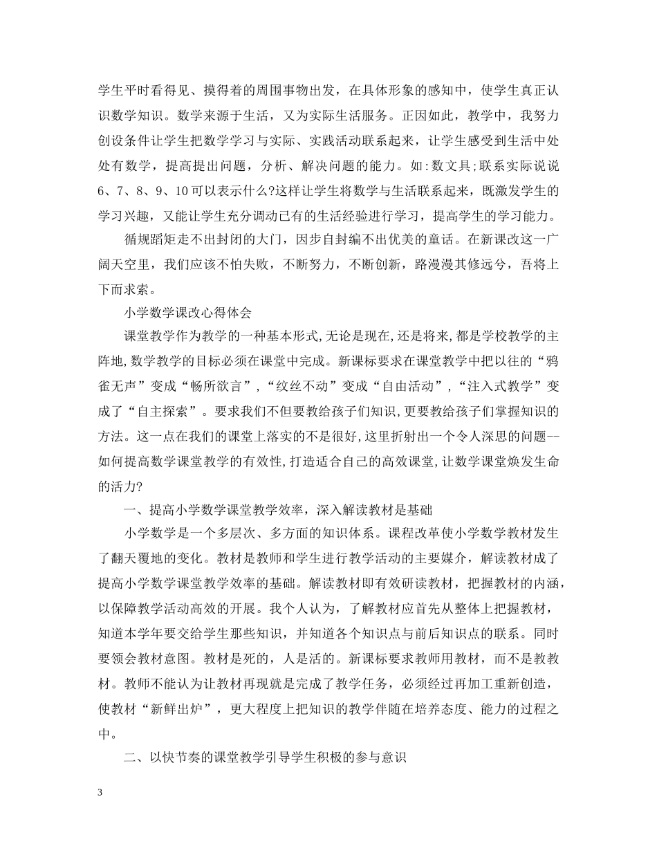 小学数学课改心得体会 _第3页