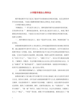 小学数学课改心得体会 