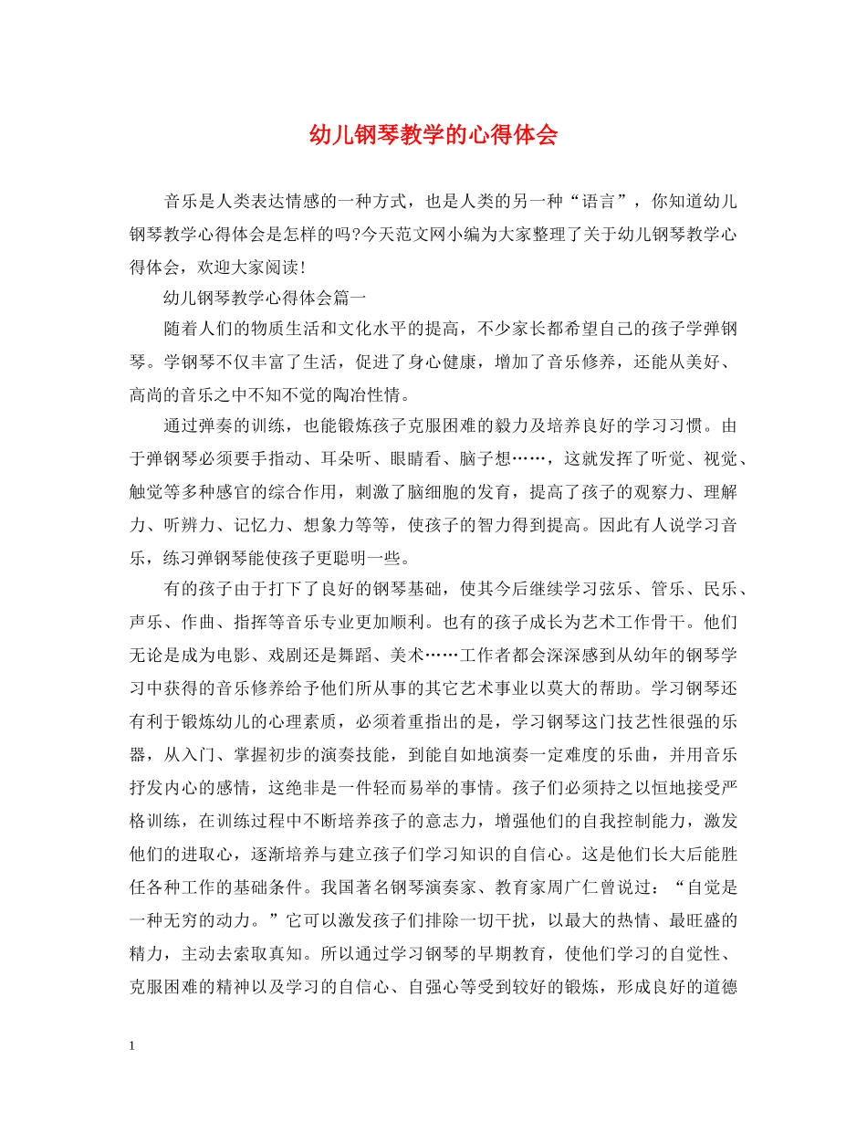 幼儿钢琴教学的心得体会 _第1页