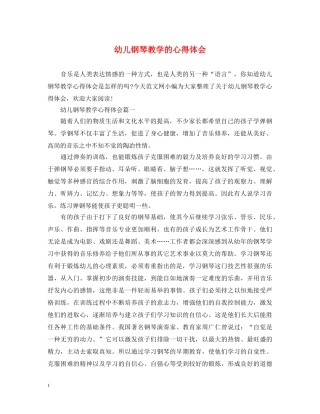 幼儿钢琴教学的心得体会 