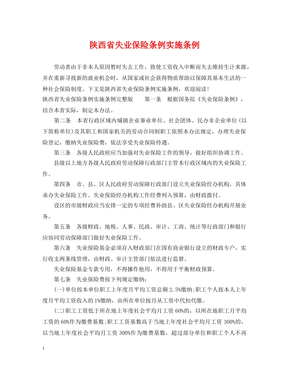陕西省失业保险条例实施条例 _第1页