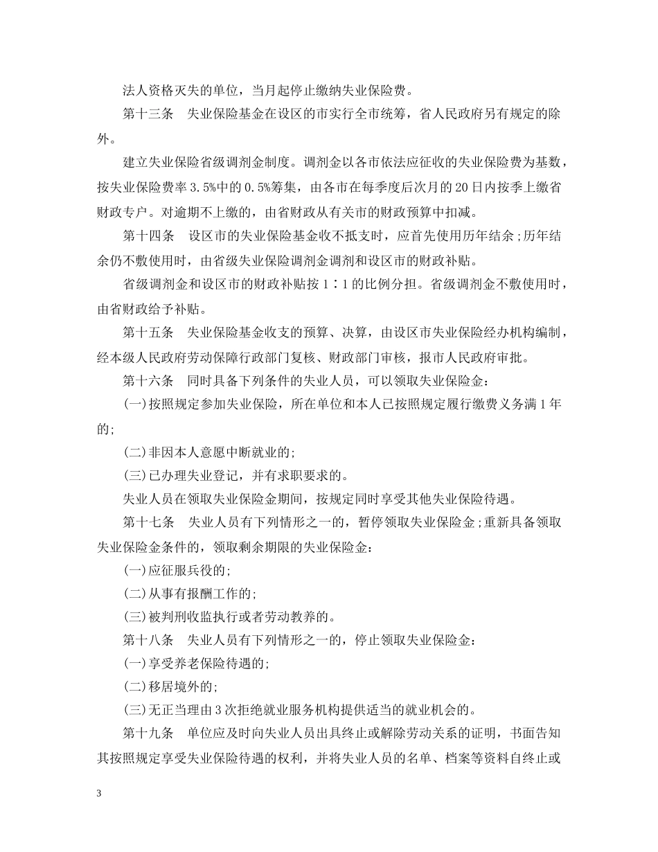 陕西省失业保险条例实施条例 _第3页