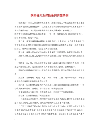 陕西省失业保险条例实施条例 