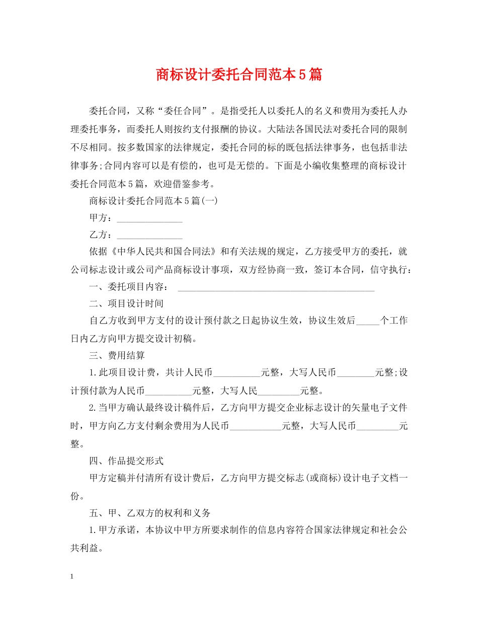 商标设计委托合同范本5篇 _第1页